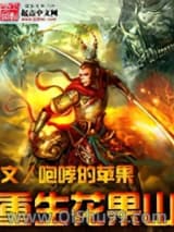 重生花果山小说