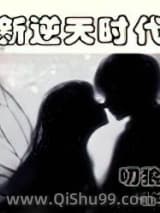 新逆天时代小说