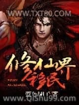 修仙界移民小说