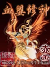 血婴修神小说