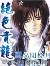绝色青龙小说