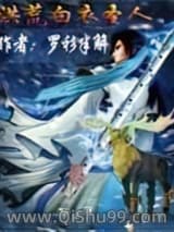 洪荒白衣圣人小说