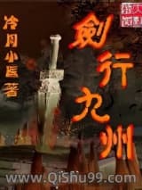 剑行九州小说