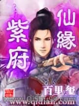 紫府仙缘小说