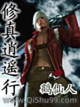 修真逍遥行小说