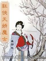 狂侠天骄魔女小说