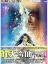 九天奇仙小说
