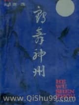 鹤舞神州小说