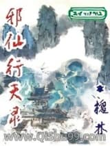 邪仙行天录小说
