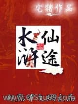 水浒仙途小说