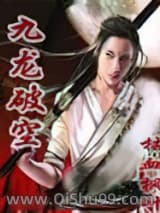 九龙破空小说