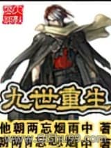 九世重生小说