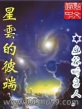 星云的彼端小说
