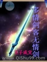 多情剑客无情剑小说