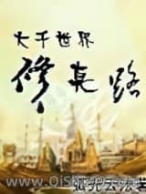 大千世界修真路小说
