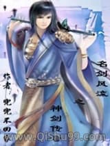 名剑风流小说