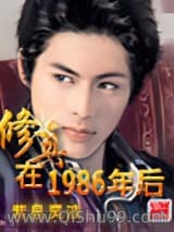 修真在1986年后小说