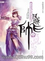 江湖往事之凤城飞帅小说