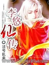 李悠仙传小说