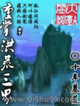 重掌洪荒三界小说