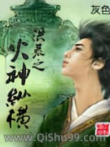 洪荒之火神纵横小说