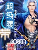 超级腰带小说