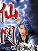 仙门小说
