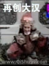 再创大汉小说