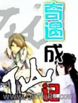 奇遇成仙小说