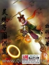 灵珠子闹洪荒小说