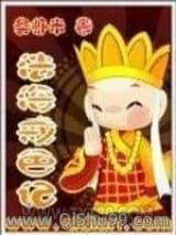 法海戒色记小说