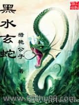 黑水玄蛇小说