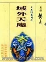 域外天魔小说