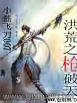 洪荒之枪破天小说