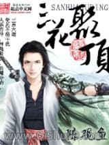 三花聚顶小说