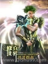 修真世界漫游指南小说