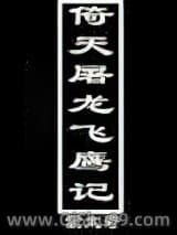 倚天屠龙飞鹰记小说