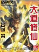 大道修仙小说