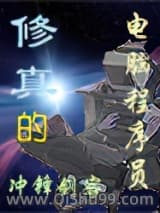 修真的电脑程序员小说