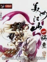 美女江山一锅煮小说