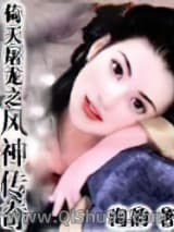 倚天屠龙之风神传奇小说