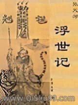 张天师--浮世记小说