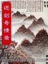 还剑奇情录小说