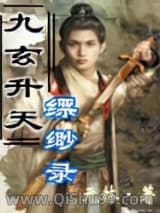 九玄升天缥缈录小说