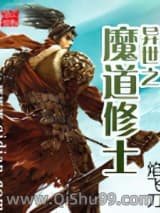 异世之魔道修士小说
