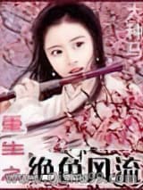 重生之绝色风流小说
