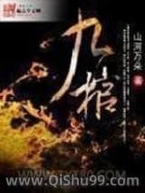 九棺小说