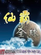 仙霸全球小说