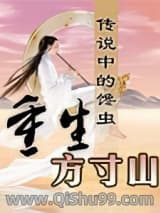 重生方寸山小说