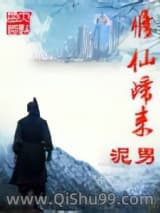 修仙归来小说